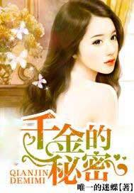 千金的秘密反击