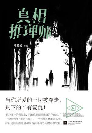 真相推理师复仇百度