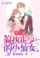 重生成偏执霍少的小仙女全文免费