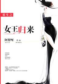 重生之女王归来风颜汐铭王