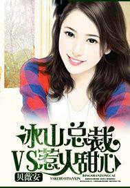 冰山总裁VS惹火甜心百度