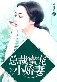 总裁蜜宠小萌妻漫画