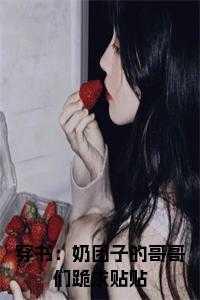 女主是奶团子的文