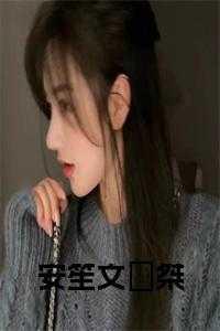 安笙的含义