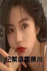 纪墨沈繁星