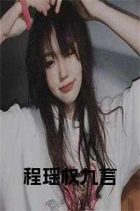 女主程言的