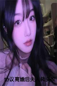 离婚后薄先生缠得要命薄庭历