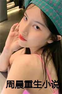 周晨重生刘思颖免费阅读