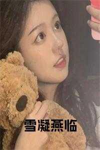 凝雪女主