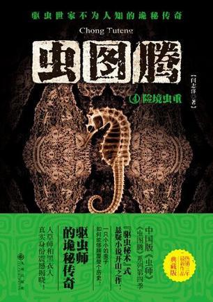 虫图腾5机密虫虫