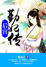 后宫勤妃传最新章节