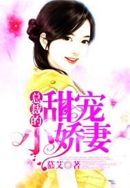 总裁的甜宠小娇妻在线观看