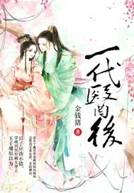 一代医后TXT百度
