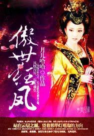 傲世狂凤绝代 佣兵妃