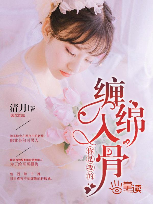 你是我的缠绵入骨相似的