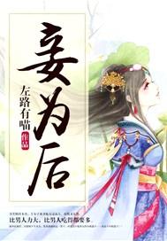 妾为后by剧透