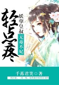 无毒不妃妖孽皇叔请自重