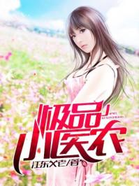 极品小医农江山夫老