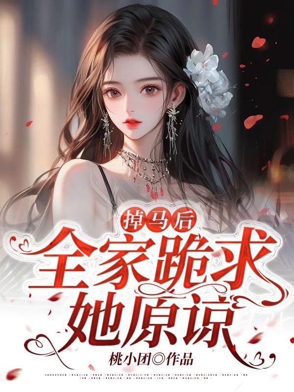 掉马后全家跪求她原谅姜温语逸承睡前是哪几章