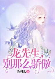 龙先生别那么骄傲陆双双