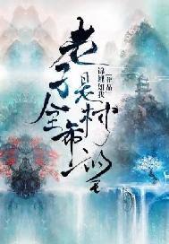 老子是全村的希望了
