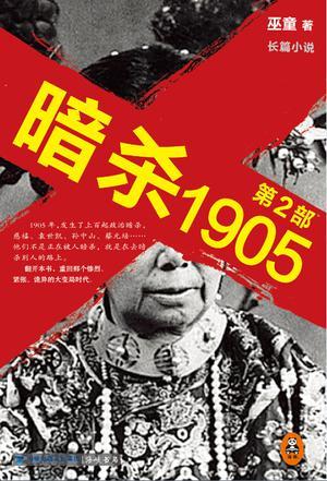 暗杀1905作者