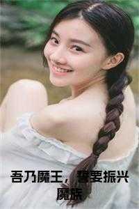 誓要振兴魔族什么意思