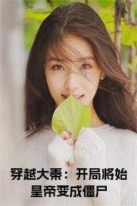 大秦开局让始皇起死回生