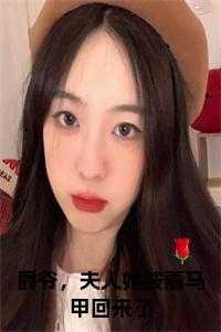 爵爷夫人又野了免费