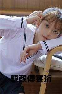 傅璟尧顾颜晶