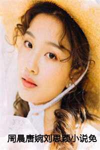 周晨江婉