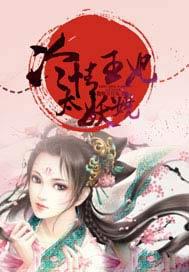 冷情王妃太妖娆 盗版月野兔