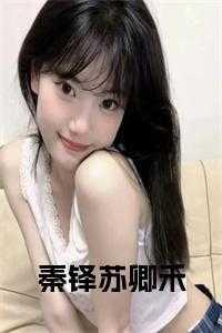 女主苏卿禾秦铎免费阅读