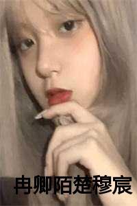 女主冉卿陌的