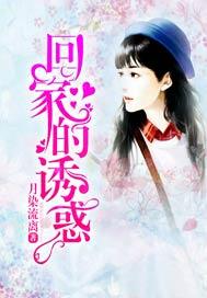 回家的诱惑完整版