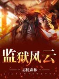 监狱风云电视剧