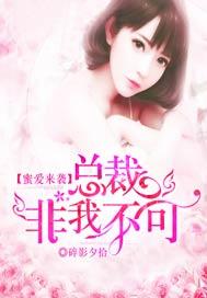 蜜爱来袭总裁甜宠双面妻