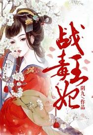 战王毒妃在线