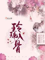 玲珑入骨踏山河
