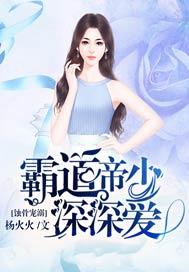 蚀骨婚宠帝少焱