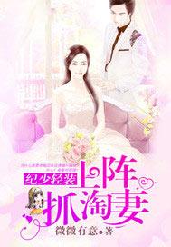 纪少轻装上阵抓淘妻完整版