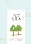 南方有乔木出自哪首诗