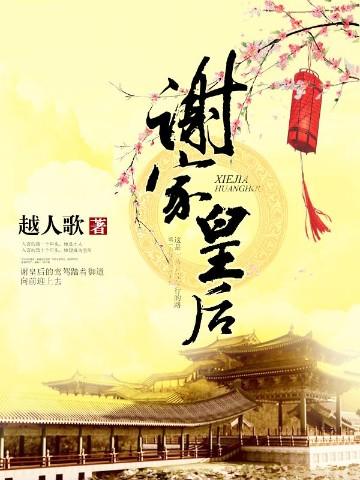 谢家皇后百度