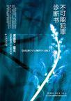 不可能犯罪分类