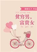 贫穷男富贵女 福禄丸子