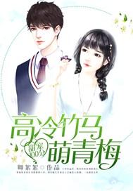 甜宠小青梅高冷竹马别太傲免费阅读