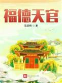 福德天官无弹窗全文免费阅读