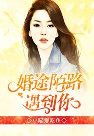 婚途陌路遇到你免费阅读