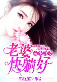 帝少追妻娇妻难驯