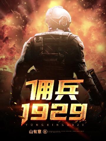 佣兵1929笔下文学